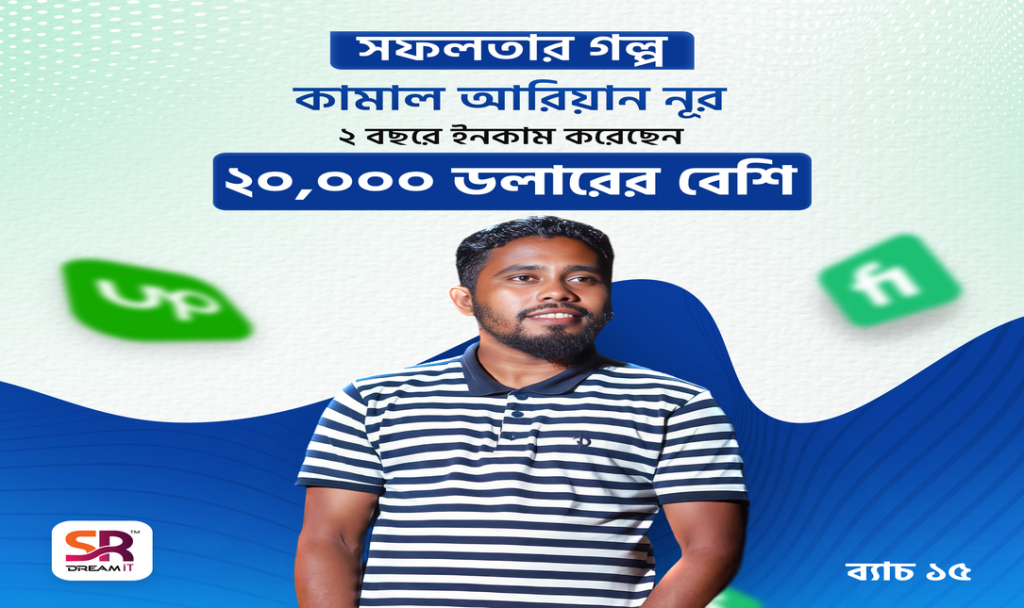 “কামাল আরিয়ান নূর” এর অসাধারণ সাফল্যের গল্প মাত্র ২ বছরে ২০,০০০ ডলারের বেশি আয়ের অবিশ্বাস্য যাত্রা!