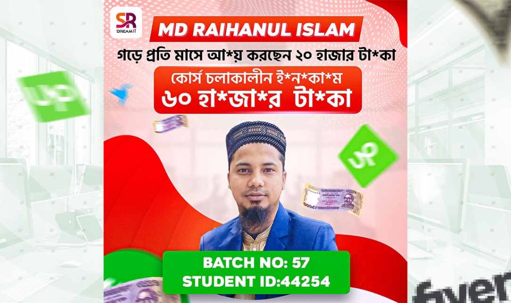 কোর্স চলাকালীন ৬০,০০০ হাজার টাকা আয় “রায়হানুল ইসলাম” এর স্বপ্নযাত্রায় SR Dream IT!