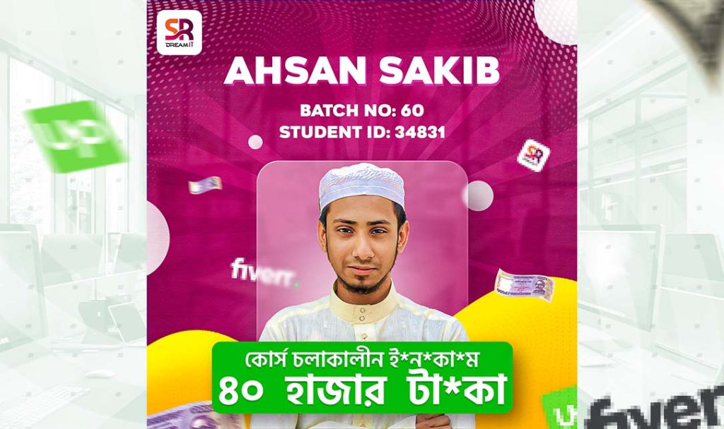 “আহসান সাকিব” এর সাফল্য গাঁথা: SR Dream IT-এর মন্ত্রে কোর্স চলাকালীন ৪০ হাজার টাকা ইনকাম!