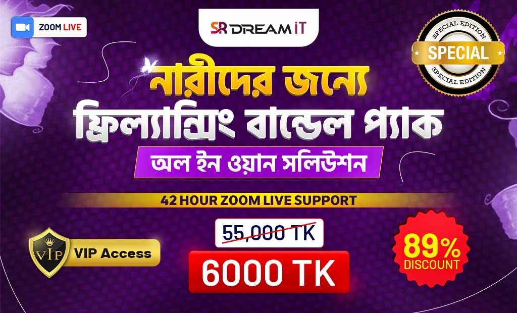 নারীদের জন্যে ফ্রিল্যান্সিং বান্ডেল প্যাক - অল ইন ওয়ান সলিউশন