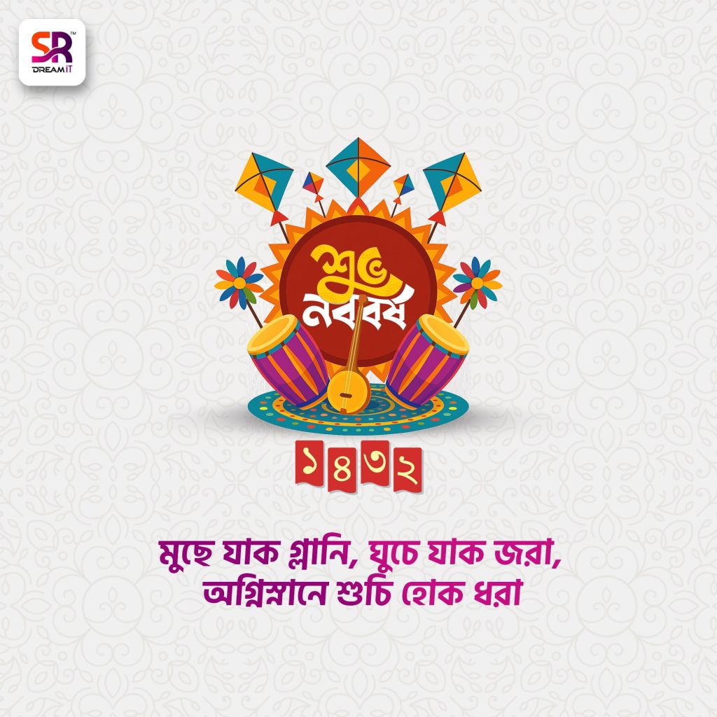 নতুন বছর, নতুন স্বপ্ন: SR Dream IT-এর পক্ষ থেকে নববর্ষের শুভেচ্ছা! শুভ নববর্ষ ১৪৩২!